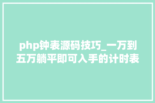 php钟表源码技巧_一万到五万躺平即可入手的计时表