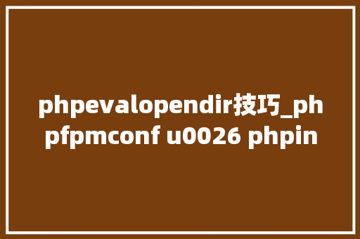 phpevalopendir技巧_phpfpmconf u0026 phpini 安然优化实践