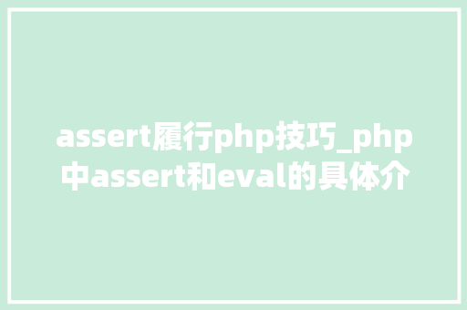 assert履行php技巧_php中assert和eval的具体介绍代码示例