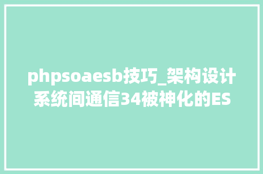 phpsoaesb技巧_架构设计系统间通信34被神化的ESB上