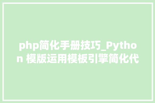 php简化手册技巧_Python 模版运用模板引擎简化代码
