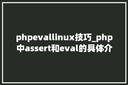 phpevallinux技巧_php中assert和eval的具体介绍代码示例