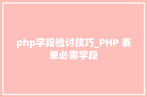 php字段检讨技巧_PHP 表单必需字段