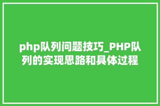 php队列问题技巧_PHP队列的实现思路和具体过程