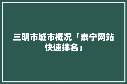 三明市城市概况「泰宁网站快速排名」