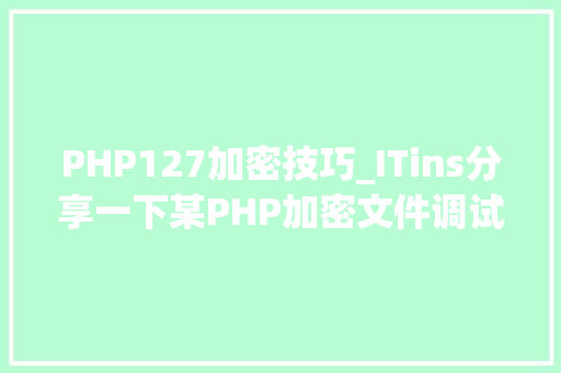 PHP127加密技巧_ITins分享一下某PHP加密文件调试解密过程