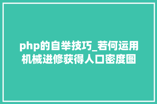 php的自举技巧_若何运用机械进修获得人口密度图
