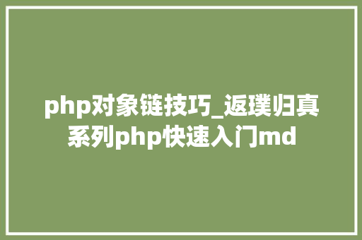 php对象链技巧_返璞归真系列php快速入门md