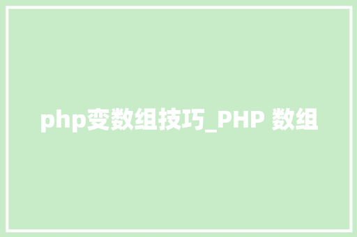 php变数组技巧_PHP 数组