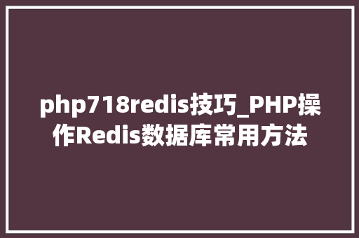 php718redis技巧_PHP操作Redis数据库常用方法