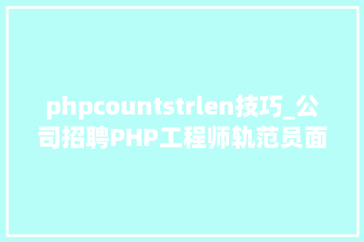 phpcountstrlen技巧_公司招聘PHP工程师轨范员面试考题