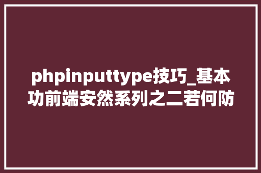 phpinputtype技巧_基本功前端安然系列之二若何防止CSRF进击