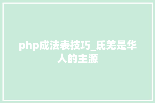php成法表技巧_氐羌是华人的主源