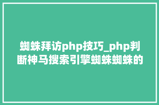 蜘蛛拜访php技巧_php判断神马搜索引擎蜘蛛蜘蛛的方法