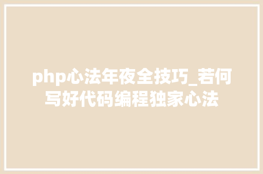 php心法年夜全技巧_若何写好代码编程独家心法