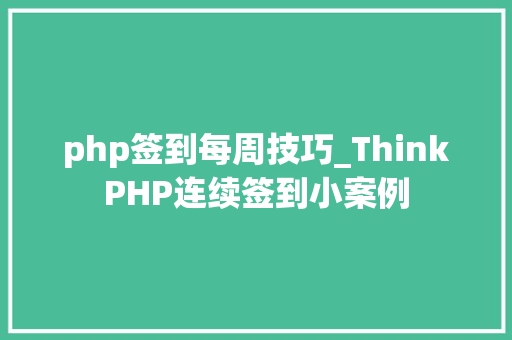 php签到每周技巧_ThinkPHP连续签到小案例