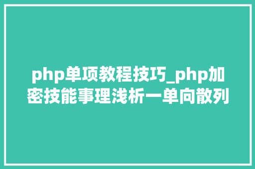 php单项教程技巧_php加密技能事理浅析一单向散列加密