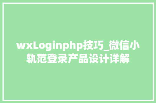 wxLoginphp技巧_微信小轨范登录产品设计详解