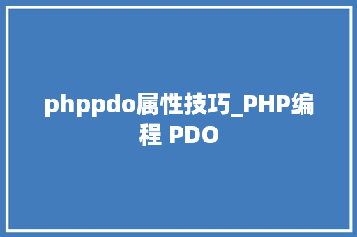 phppdo属性技巧_PHP编程 PDO