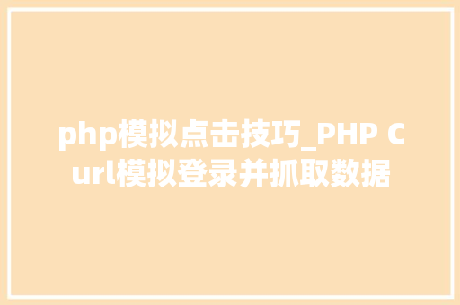 php模拟点击技巧_PHP Curl模拟登录并抓取数据