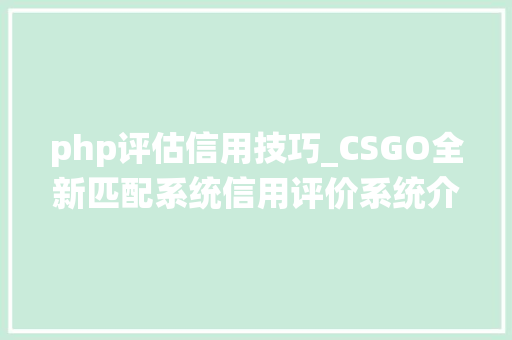 php评估信用技巧_CSGO全新匹配系统信用评价系统介绍