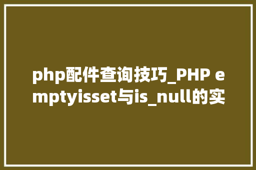 php配件查询技巧_PHP emptyisset与is_null的实例测试