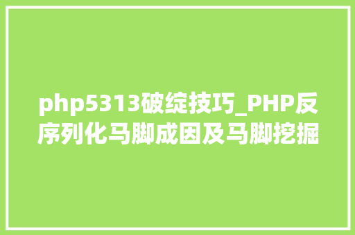 php5313破绽技巧_PHP反序列化马脚成因及马脚挖掘技巧与案例