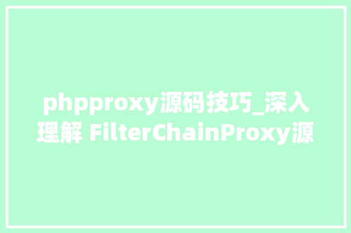 phpproxy源码技巧_深入理解 FilterChainProxy源码篇