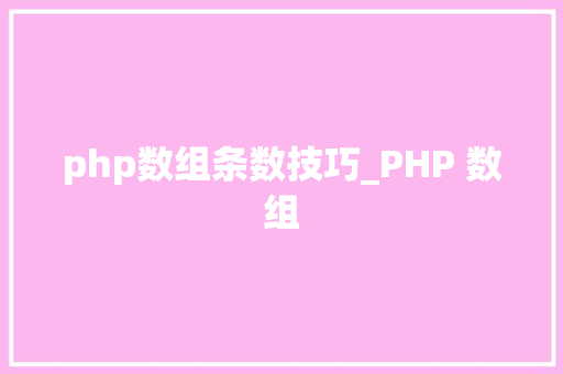 php数组条数技巧_PHP 数组
