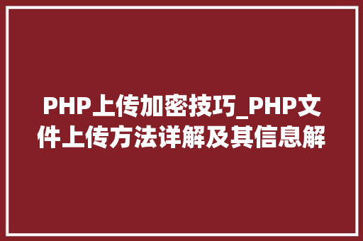 PHP上传加密技巧_PHP文件上传方法详解及其信息解析附视频