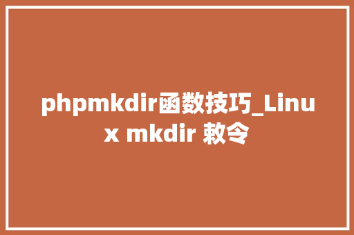 phpmkdir函数技巧_Linux mkdir 敕令