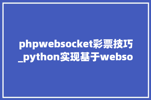 phpwebsocket彩票技巧_python实现基于websocket协议的收集爬虫