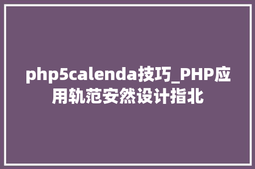php5calenda技巧_PHP应用轨范安然设计指北