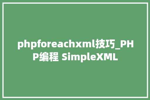 phpforeachxml技巧_PHP编程 SimpleXML