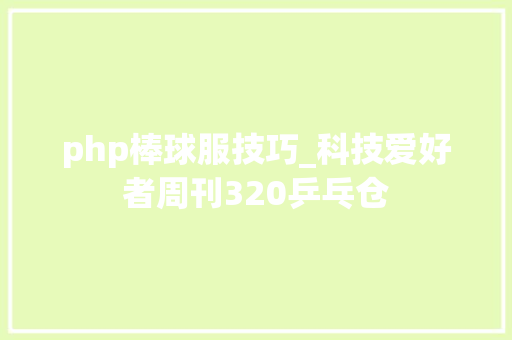 php棒球服技巧_科技爱好者周刊320乒乓仓