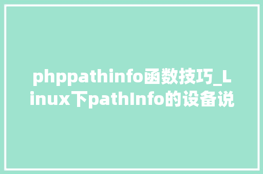 phppathinfo函数技巧_Linux下pathInfo的设备说明Thinkphp