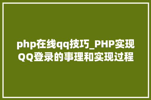 php在线qq技巧_PHP实现QQ登录的事理和实现过程