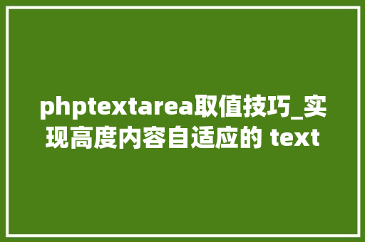 phptextarea取值技巧_实现高度内容自适应的 textarea