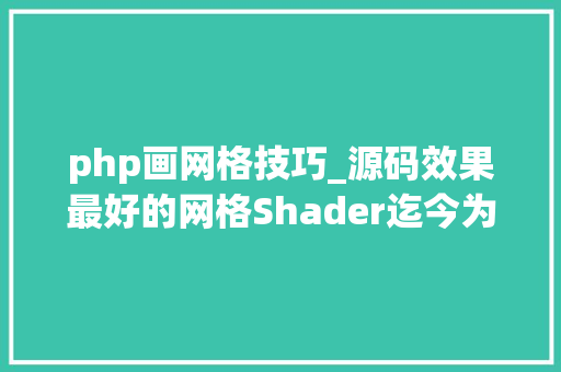 php画网格技巧_源码效果最好的网格Shader迄今为止