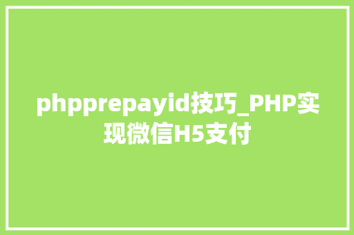 phpprepayid技巧_PHP实现微信H5支付