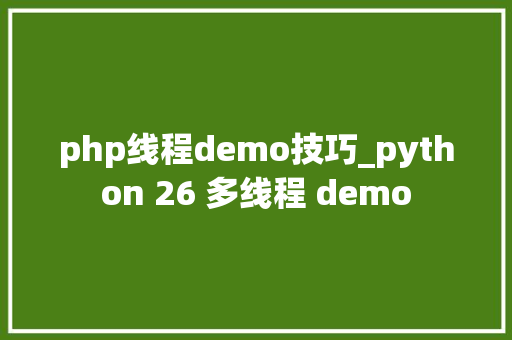 php线程demo技巧_python 26 多线程 demo