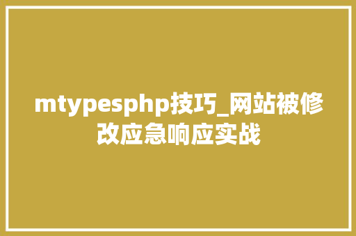 mtypesphp技巧_网站被修改应急响应实战