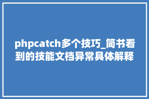 phpcatch多个技巧_简书看到的技能文档异常具体解释了axios技能值得收藏