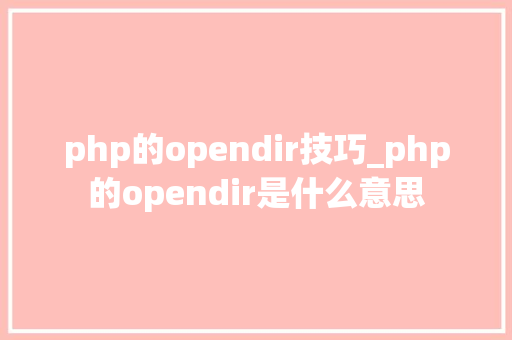 php的opendir技巧_php的opendir是什么意思