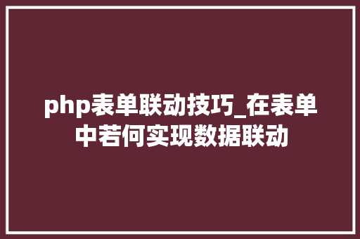 php表单联动技巧_在表单中若何实现数据联动