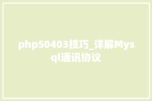 php50403技巧_详解Mysql通讯协议