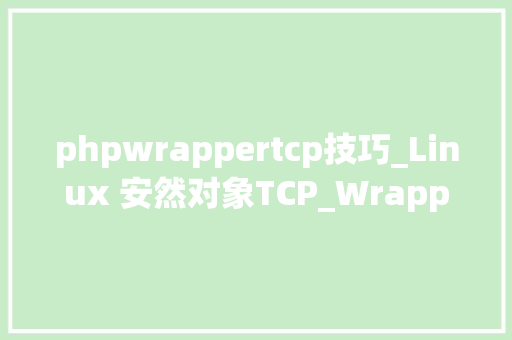 phpwrappertcp技巧_Linux 安然对象TCP_WrappersDenyHosts