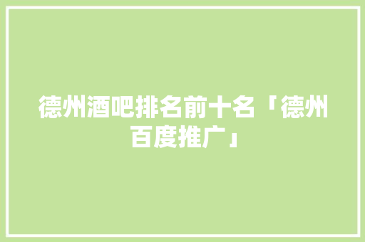德州酒吧排名前十名「德州百度推广」
