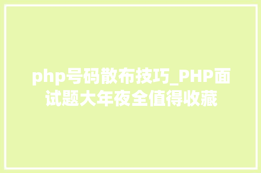 php号码散布技巧_PHP面试题大年夜全值得收藏