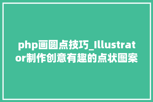 php画圆点技巧_Illustrator制作创意有趣的点状图案背景